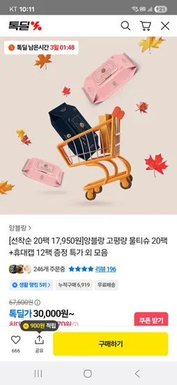 앙블랑 비데 물티슈 10팩 9,960원 / 20팩 17,900원