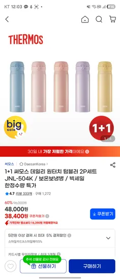 써모스 원터치텀블러 500ml 1+1