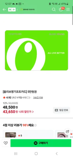 올리브영 5만원권 43,650원