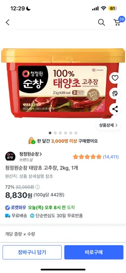 청정원 순창 100%태양초 고추장 2kg 1개