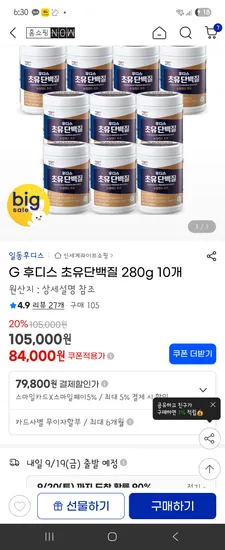 일동후디스 초유단백질 10통 79,800원