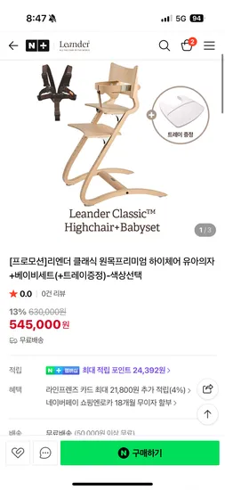 리엔더 프리미엄 유아 하이체어 베셋 트레이 세트 545,000