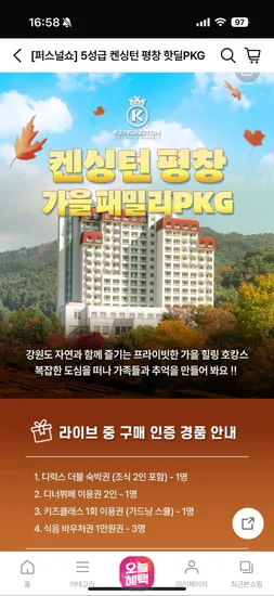 켄싱턴 평창 가을 패밀리 PKG 166,900원