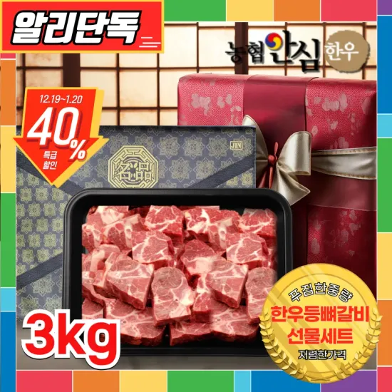 한우 등뼈 갈비선물세트 3kg