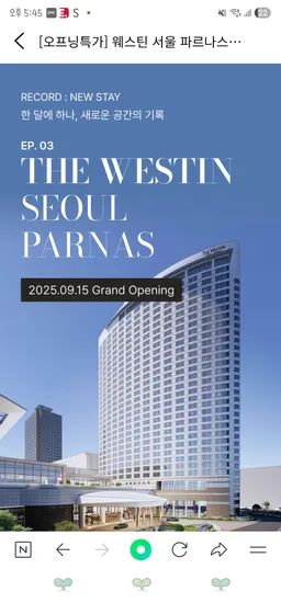 프리비아 웨스틴 서울 파르나스 룸온니 431,300원~