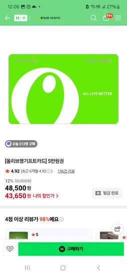 올리브영 5만원권 43,650원