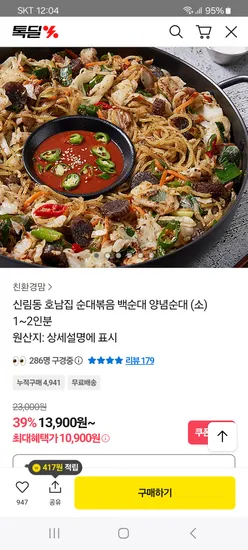 호남집 백순대 양념순대볶음 1~2인분