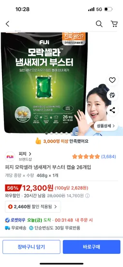 피지 모락셀라 냄새제거 부스터 캡슐 26개입
