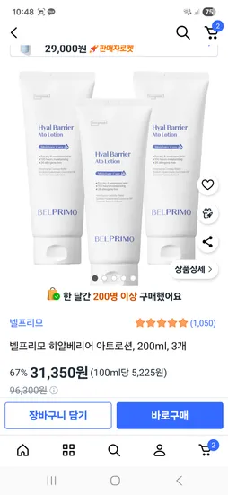 벨프리모 히알베리어 아토로션 200ml 3개 31,350원