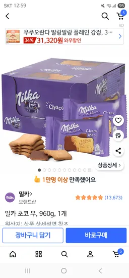 밀카 초코 무 960g 1개