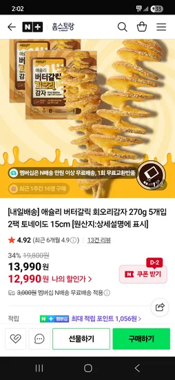 버터갈릭 회오리감자 270g 5개입 2팩