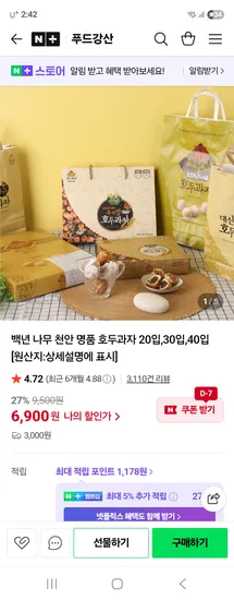 푸드강산 천안 명품 호두과자 40입