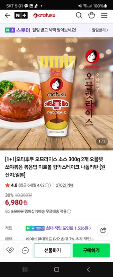 오타후쿠 오므라이스 소스 1+1 2개