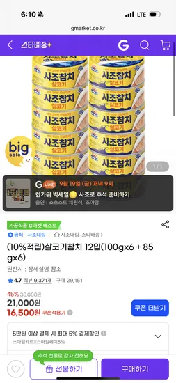 사조 살코기참치 12입 (100g x 6입 + 85g x 6입)