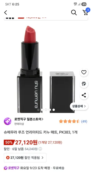 슈에무라 루즈 언리미티드 키누 매트 PK383 1개