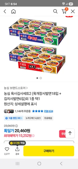농심 육사김사세트 육개장사발면 18입 김치사발면 6입 총 24입