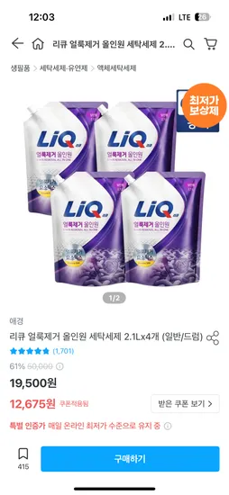 리큐 얼룩제거 올인원 세탁세제 2.1Lx4개 12,675원