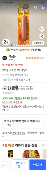 맥스봉 치즈후랑크 2개