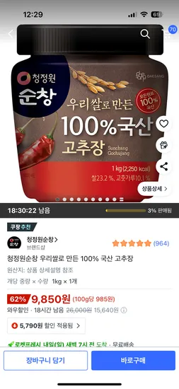 청정원 순창 우리쌀 100% 국산 고추장 9,850원