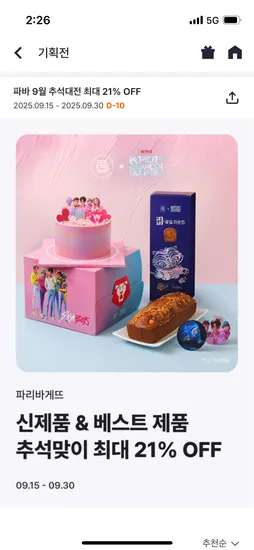 파리바게트 케이크 21% 할인