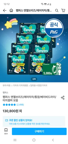 팸퍼스 통잠팬티 2박스 79,590원