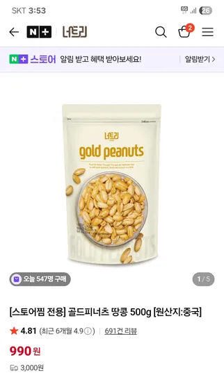 너트리 골드피너츠 땅콩 500g 990원, 통통알밤 1900원