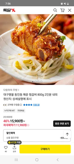 동인동 매운 찜갈비 800g 2인분