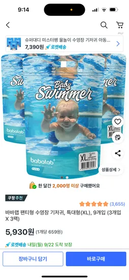 바바랩 수영장 기저귀 특대형 5,930원