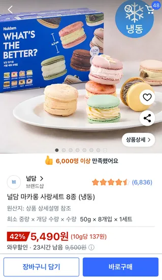 널담 마카롱 사랑세트 8종 1세트