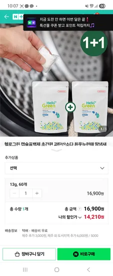 헬로그린 캡슐표백제 1+1