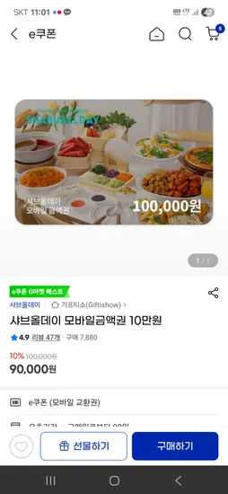 샤브올데이 모바일금액권 10만원권 9만원