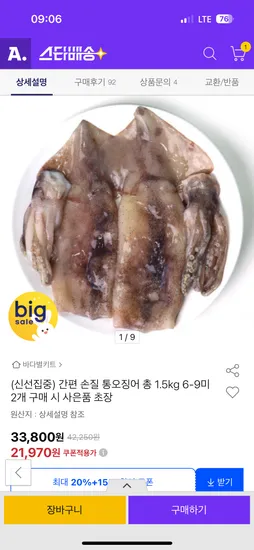 손질오징어 1.5kg 6-9미