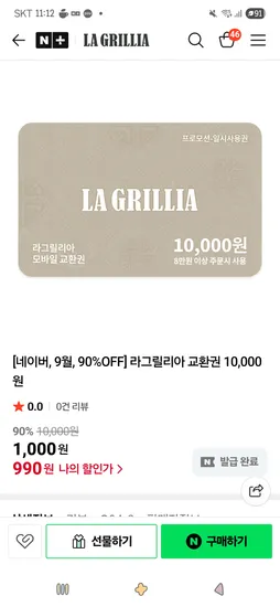 라그릴리아 교환권 10,000원 1,000원