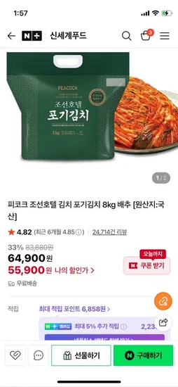 신세계푸드 조선호텔 포기김치 8kg 55,000원