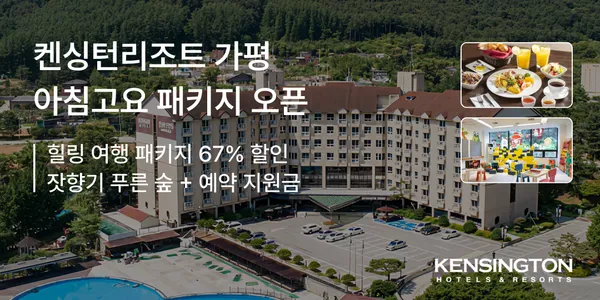 켄싱턴 가평 가을여행 패키지 11.9만