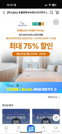 팬스타크루즈 미라클호 오사카 가는 편도 승선권 100,000원