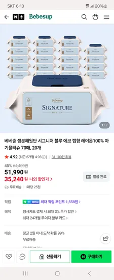베베숲 시그니처 블루에코 70매 캡 20팩