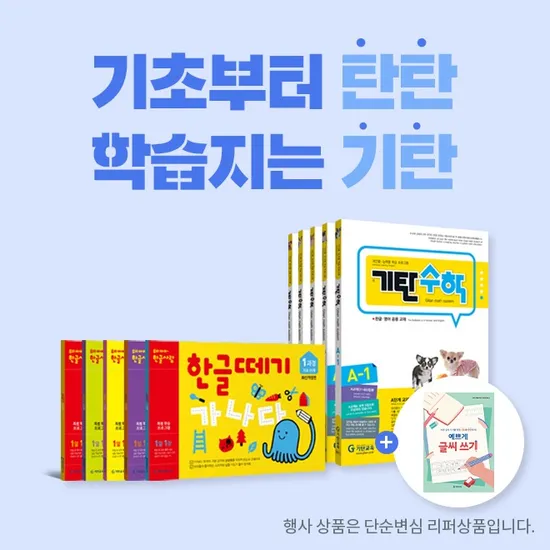 기탄교육 한글떼기 1-5 6-10 과정별 선택 전5권