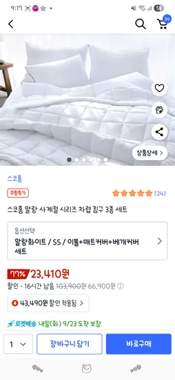 스코홈 말랑 사계절 시리즈 차렵 침구 3종세트 슈퍼싱글