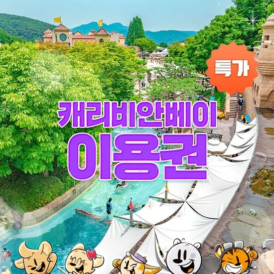 캐리비안베이 로시즌 종일권 17,330원