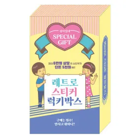 더모스토아 레트로 스티커 럭키박스 선물세트