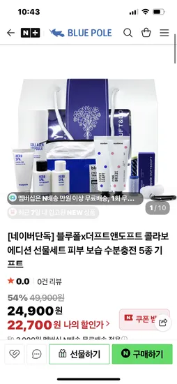 더프트앤도프트 블루폴 콜라보 5종 선물세트 미스트 립밤 트래블키트 핸드크림