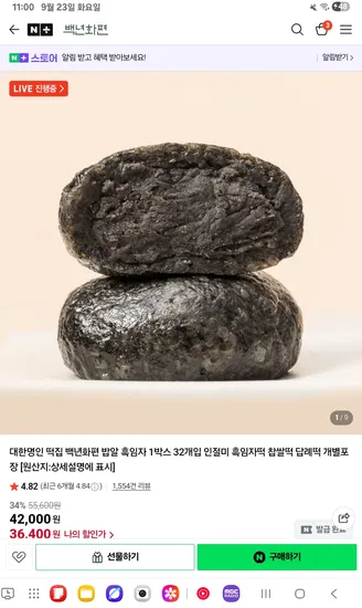 백년화편 밥알흑임자 1박스 32개입