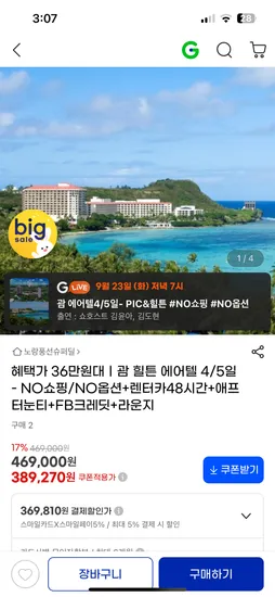 힐튼호텔 에어텔 4박 5일 369,810원