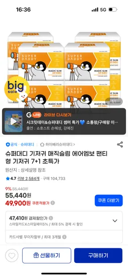 슈퍼대디 매직슬림 기저귀 8팩 49,900원