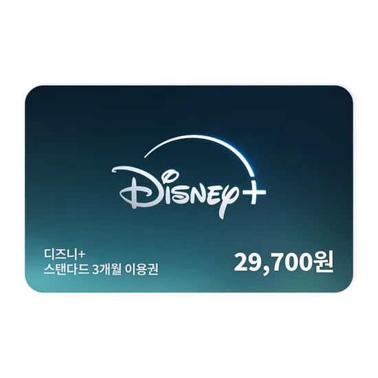 디즈니+ 스탠다드 3개월 이용권