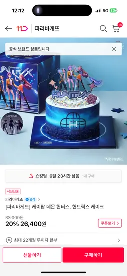 케이팝 데몬 헌터스 헌트릭스케이크