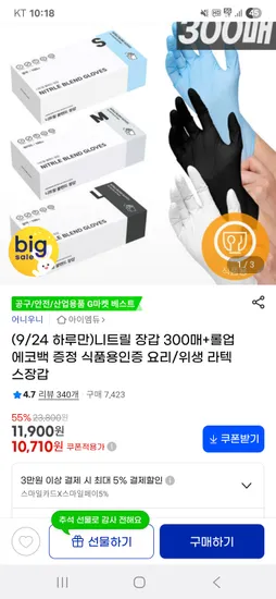 식품용 니트릴장갑 300매