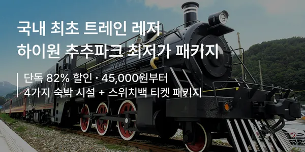 하이원 추추파크 트레인빌 4.5만 네이처빌 7만