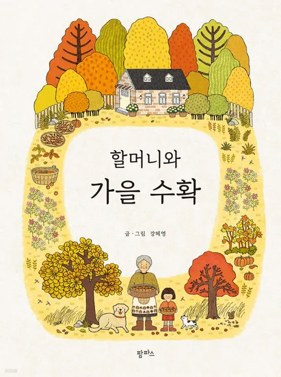 할머니와 가을 수확 11,000원